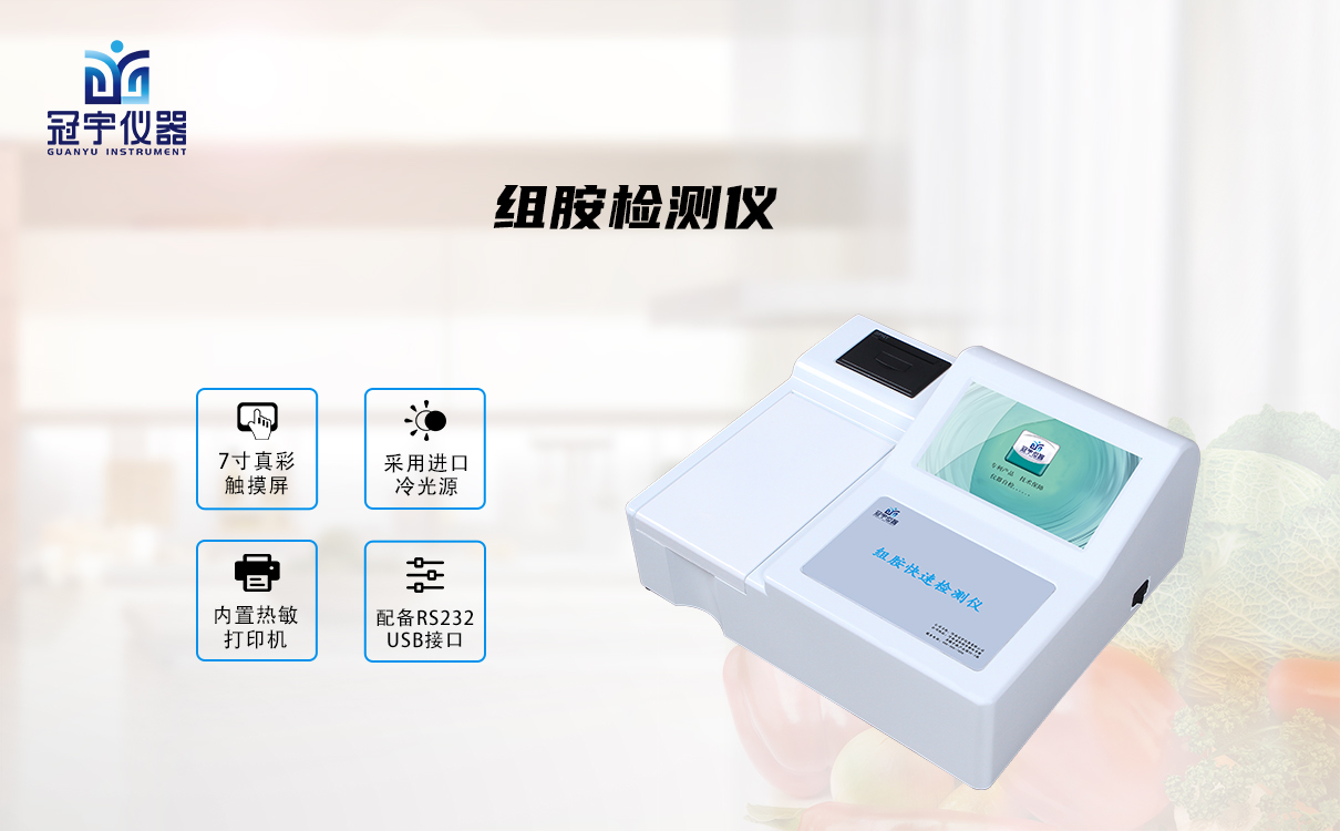 組胺檢測(cè)儀