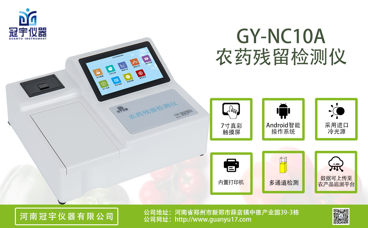 安卓A款10通道農(nóng)藥殘留檢測儀