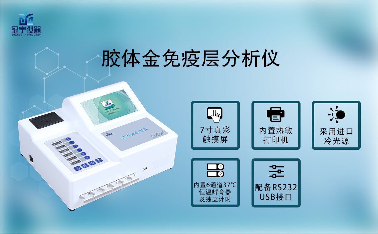 膠體金免疫層分析儀
