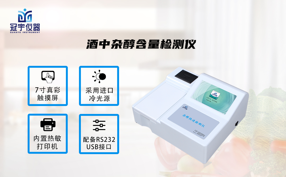 酒中雜醇含量檢測(cè)儀