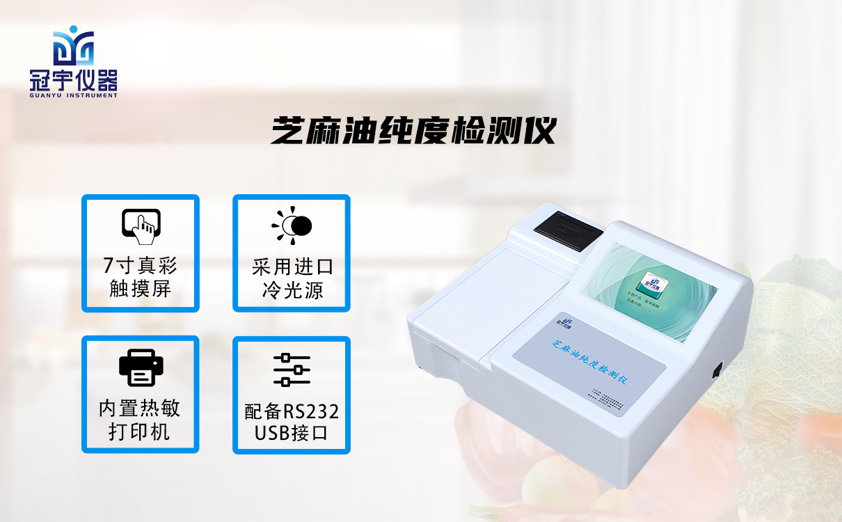 芝麻油純度檢測儀